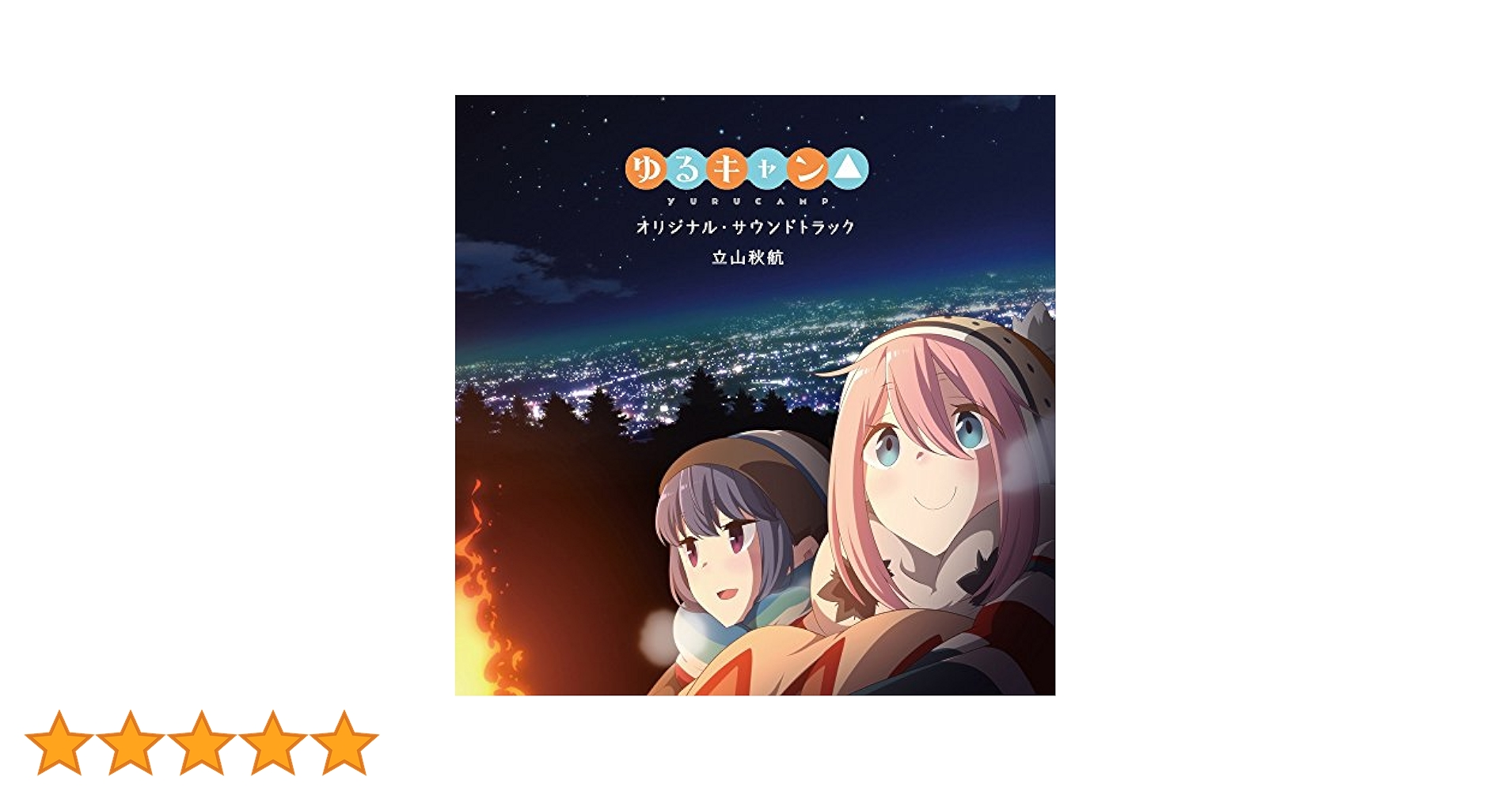 ゆるキャン△CDセット Amazon.co.jp: TVアニメ「ゆるキャン△」オリジナル・サウンド